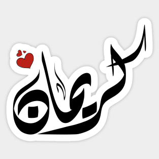 kariman Arabic name كريمان Sticker